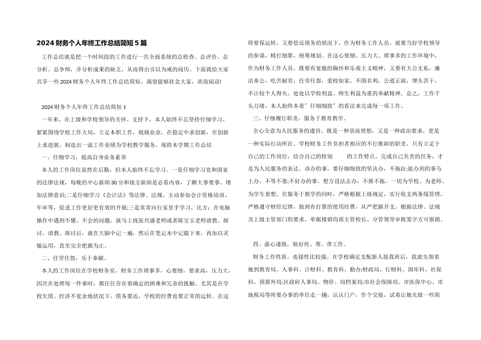 2024财务个人年终工作总结简短5篇_第1页