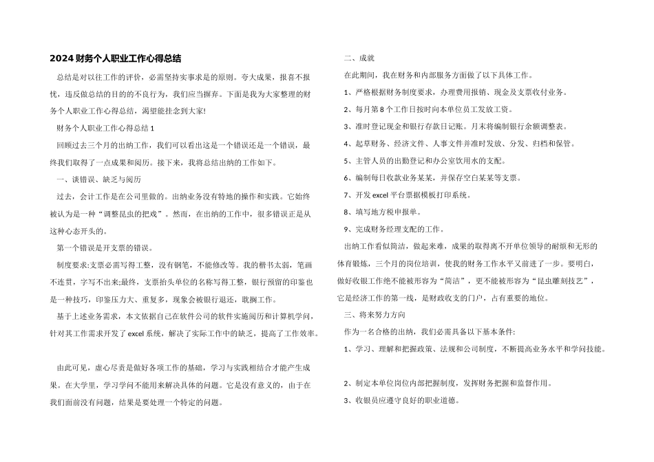 2024财务个人职业工作心得总结_第1页