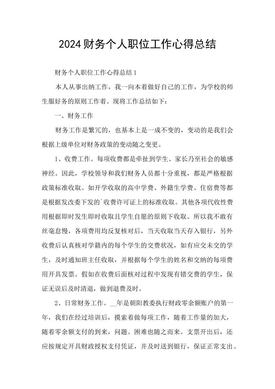 2024财务个人职位工作心得总结_第1页
