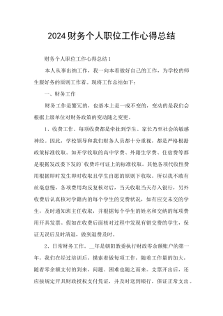 2024财务个人职位工作心得总结