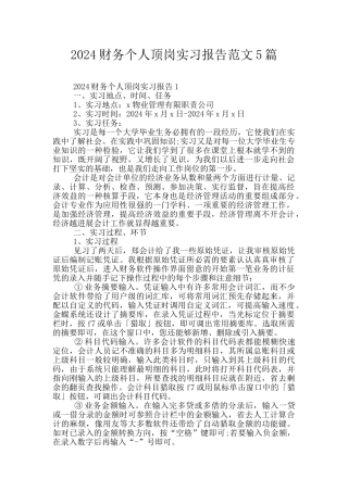 2024财务个人顶岗实习报告范文5篇