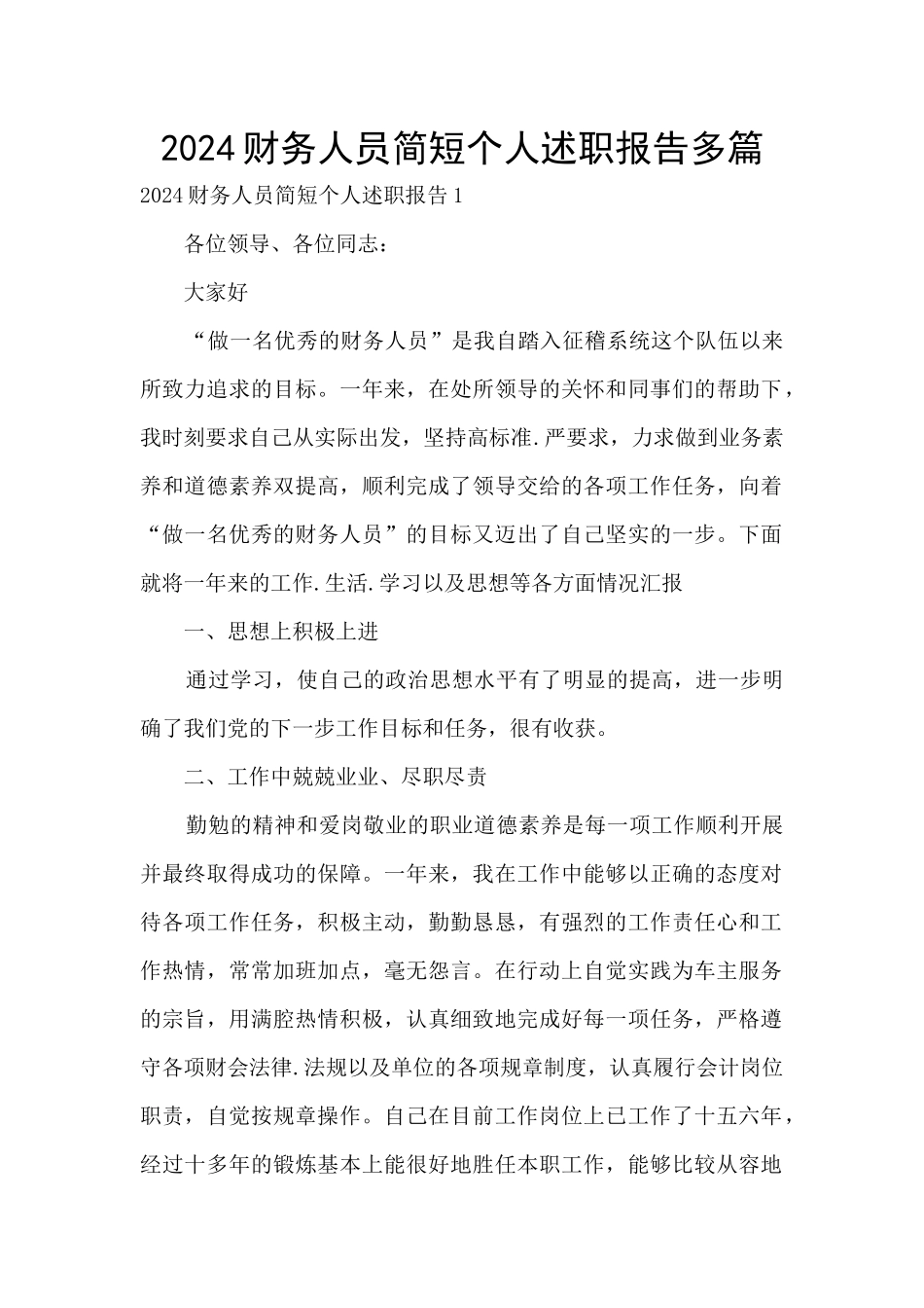 2024财务人员简短个人述职报告多篇_第1页