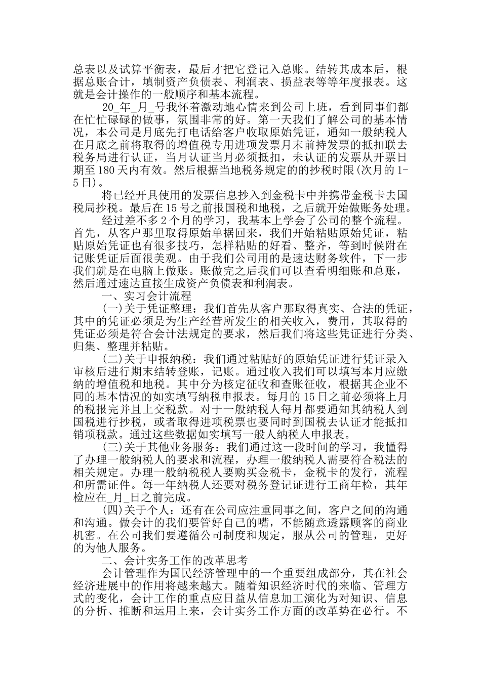 2024财务会计个人实习总结五篇模板_第2页