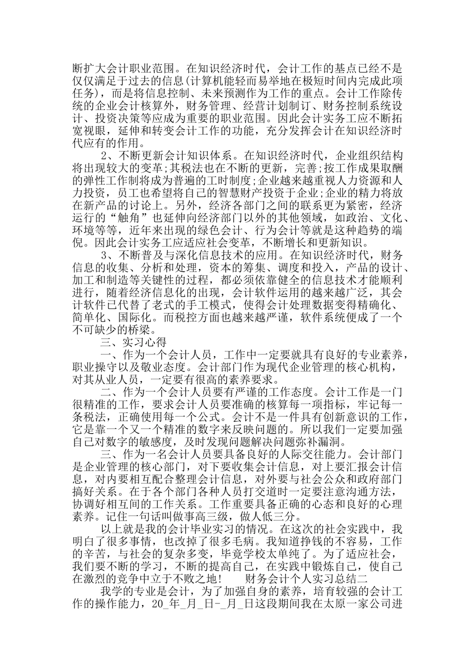 2024财务会计个人实习总结五篇模板_第3页