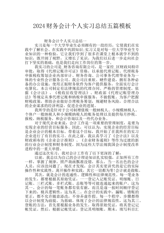 2024财务会计个人实习总结五篇模板