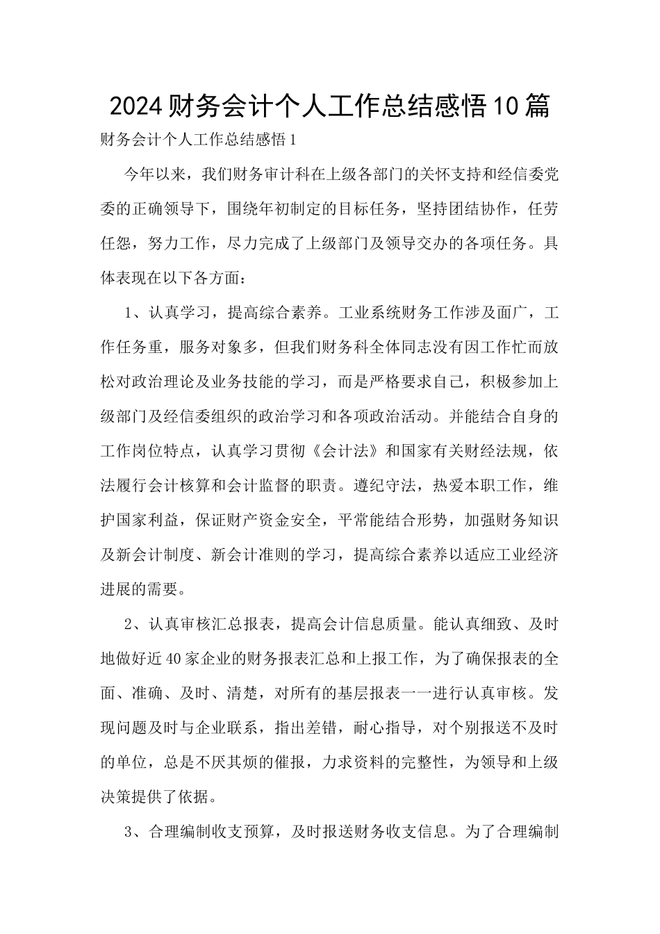 2024财务会计个人工作总结感悟10篇_第1页