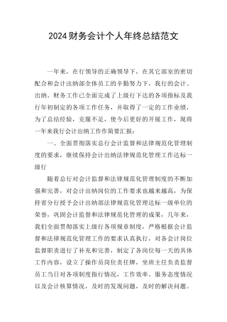 2024财务会计个人年终总结范文