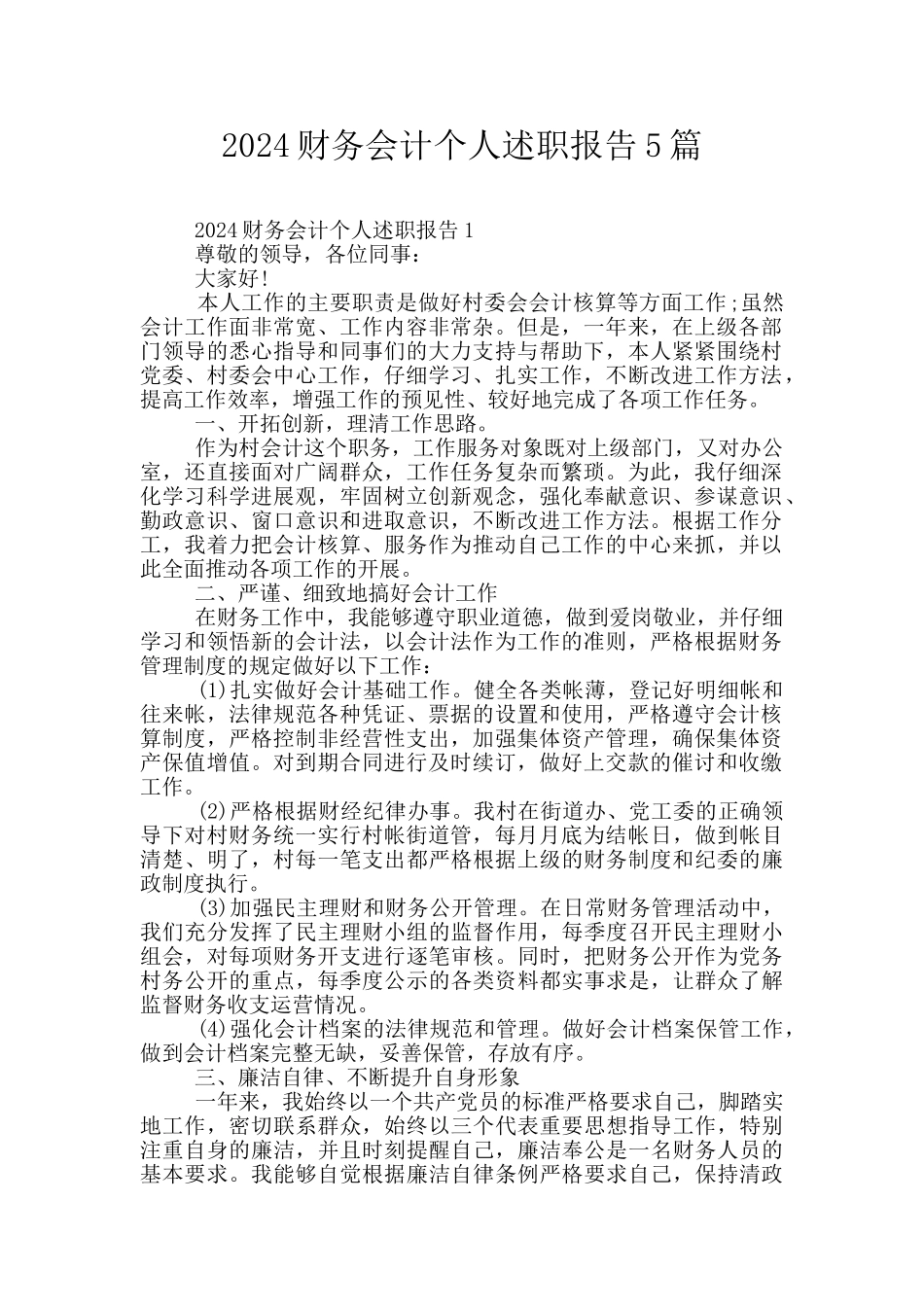 2024财务会计个人述职报告5篇_第1页