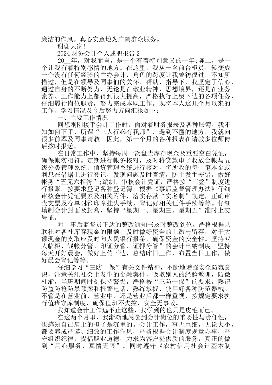2024财务会计个人述职报告5篇_第2页
