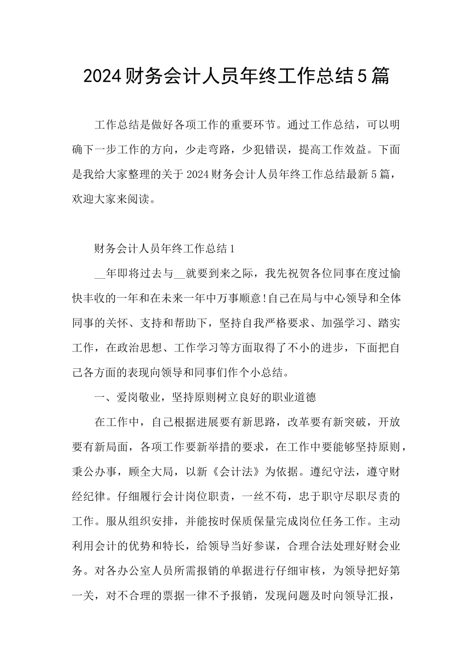 2024财务会计人员年终工作总结5篇_第1页
