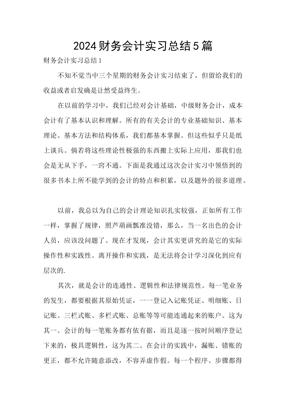 2024财务会计实习总结5篇_第1页
