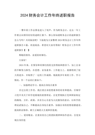 2024财务会计工作年终述职报告