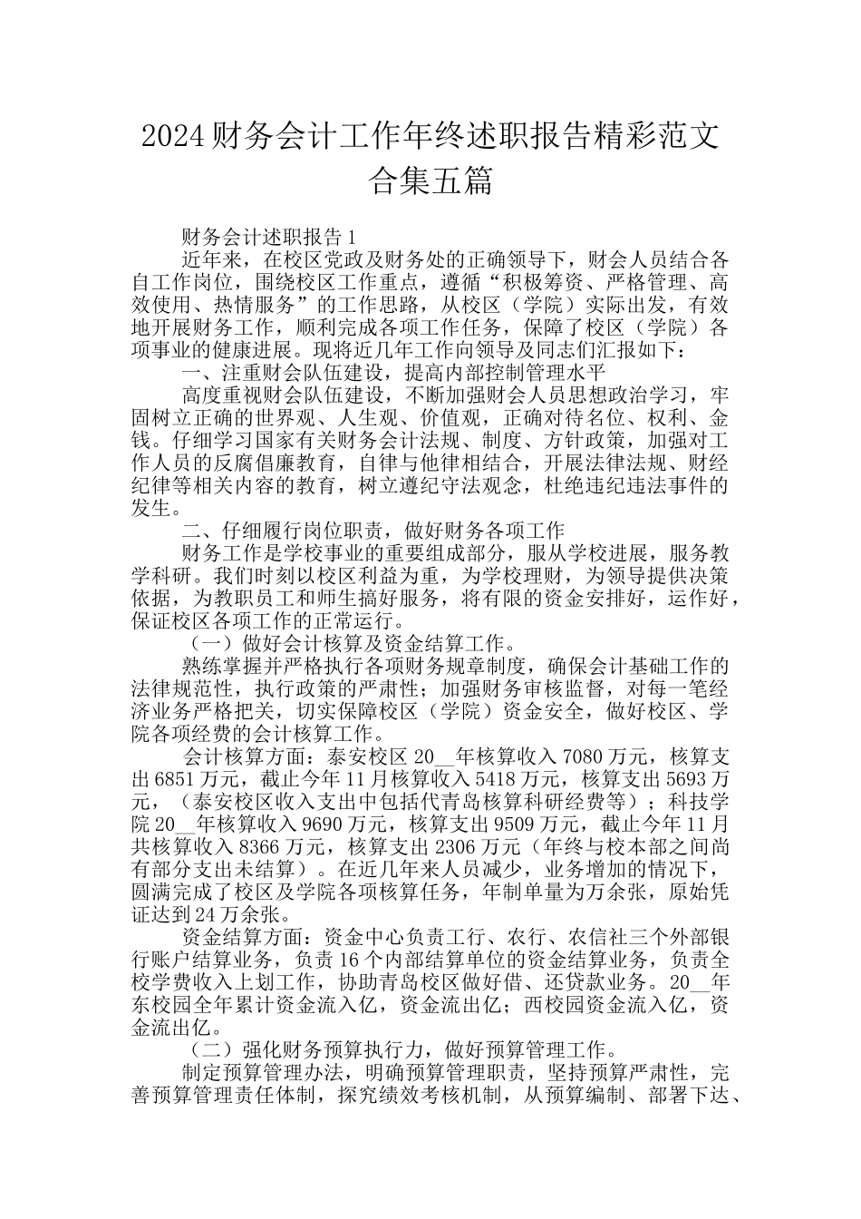 2024财务会计工作年终述职报告精彩范文合集五篇_第1页