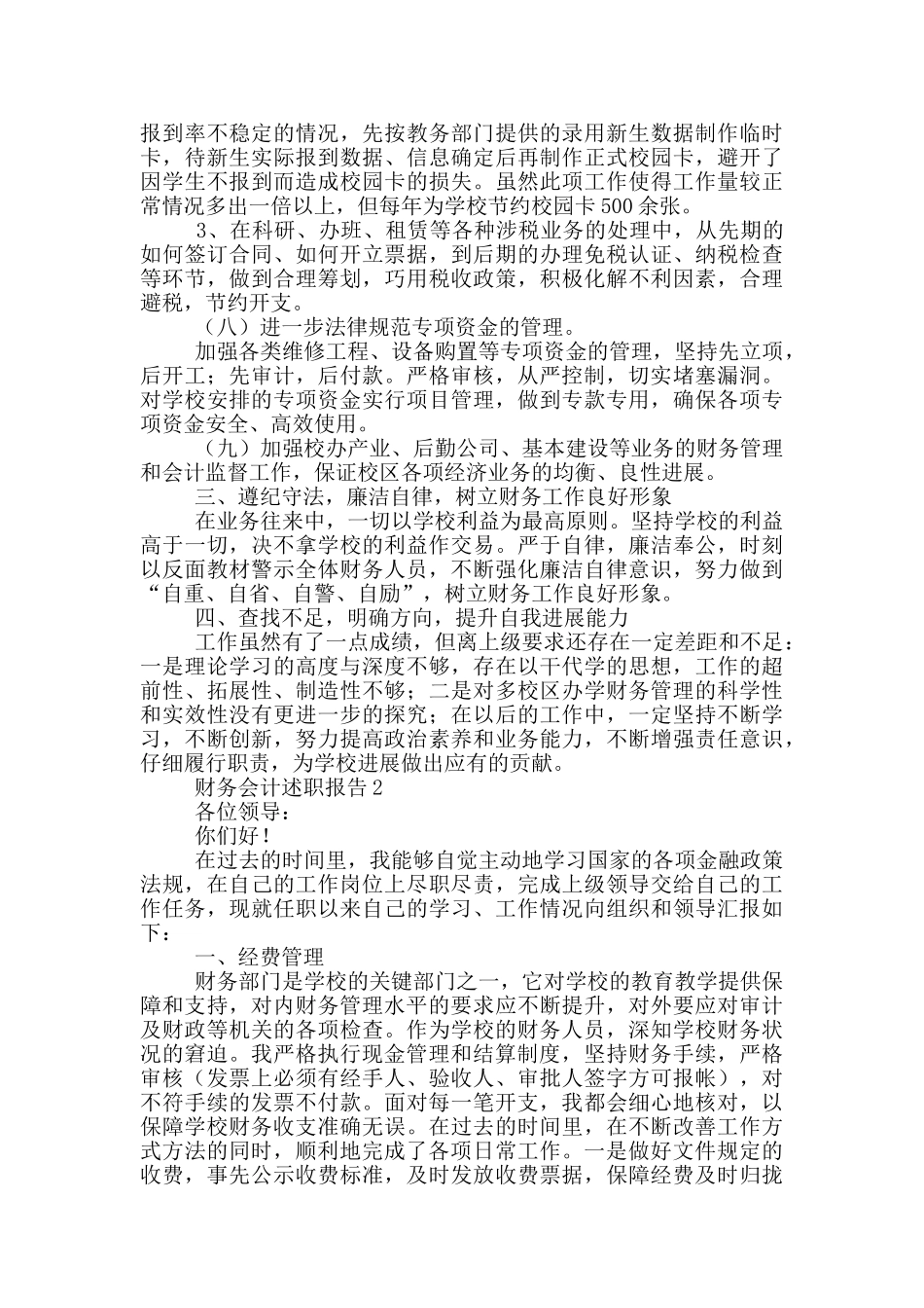 2024财务会计工作年终述职报告精彩范文合集五篇_第3页