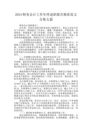 2024财务会计工作年终述职报告精彩范文合集五篇