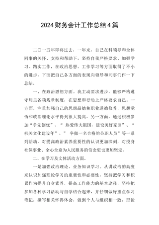 2024财务会计工作总结4篇