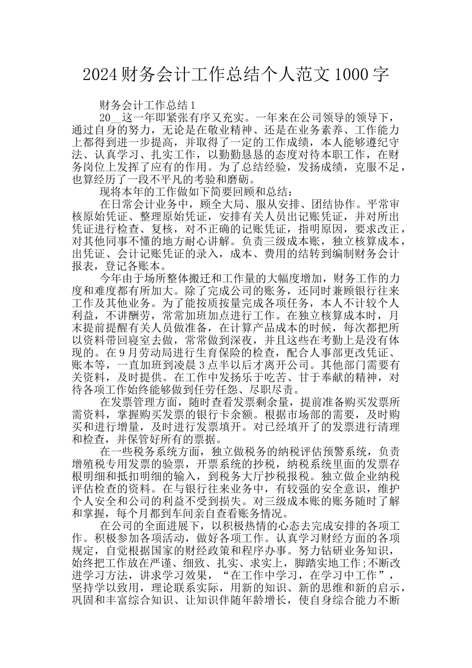 2024财务会计工作总结个人范文1000字_第1页