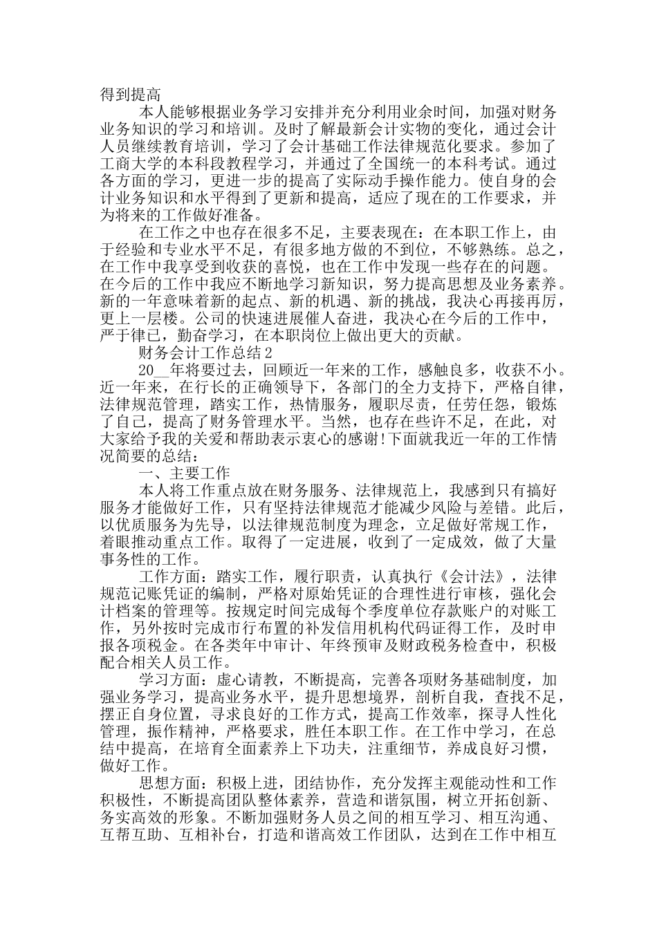 2024财务会计工作总结个人范文1000字_第2页