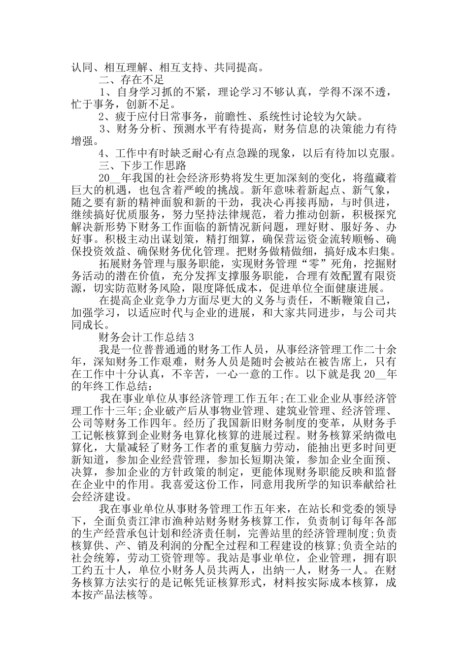 2024财务会计工作总结个人范文1000字_第3页