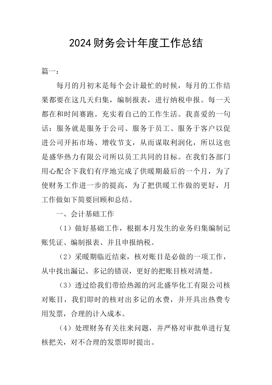2024财务会计年度工作总结_第1页
