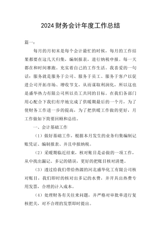 2024财务会计年度工作总结