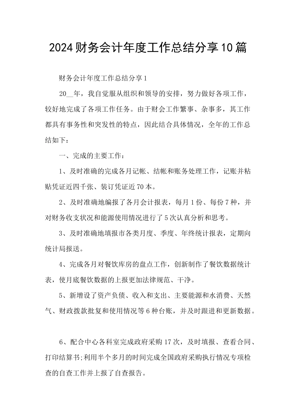 2024财务会计年度工作总结分享10篇_第1页