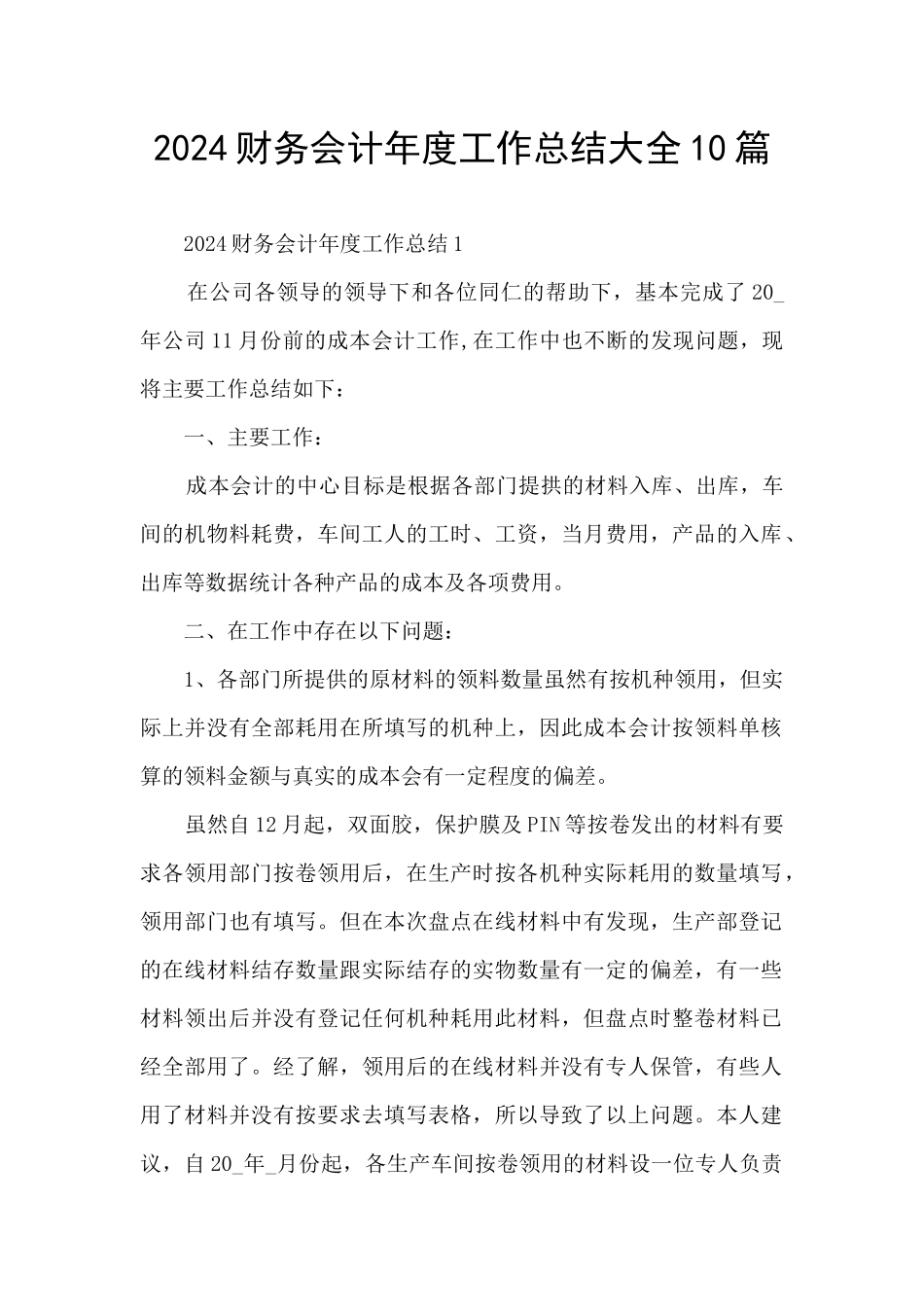 2024财务会计年度工作总结大全10篇_第1页