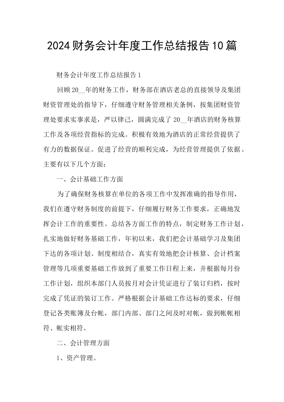2024财务会计年度工作总结报告10篇_第1页
