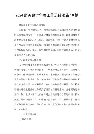 2024财务会计年度工作总结报告10篇