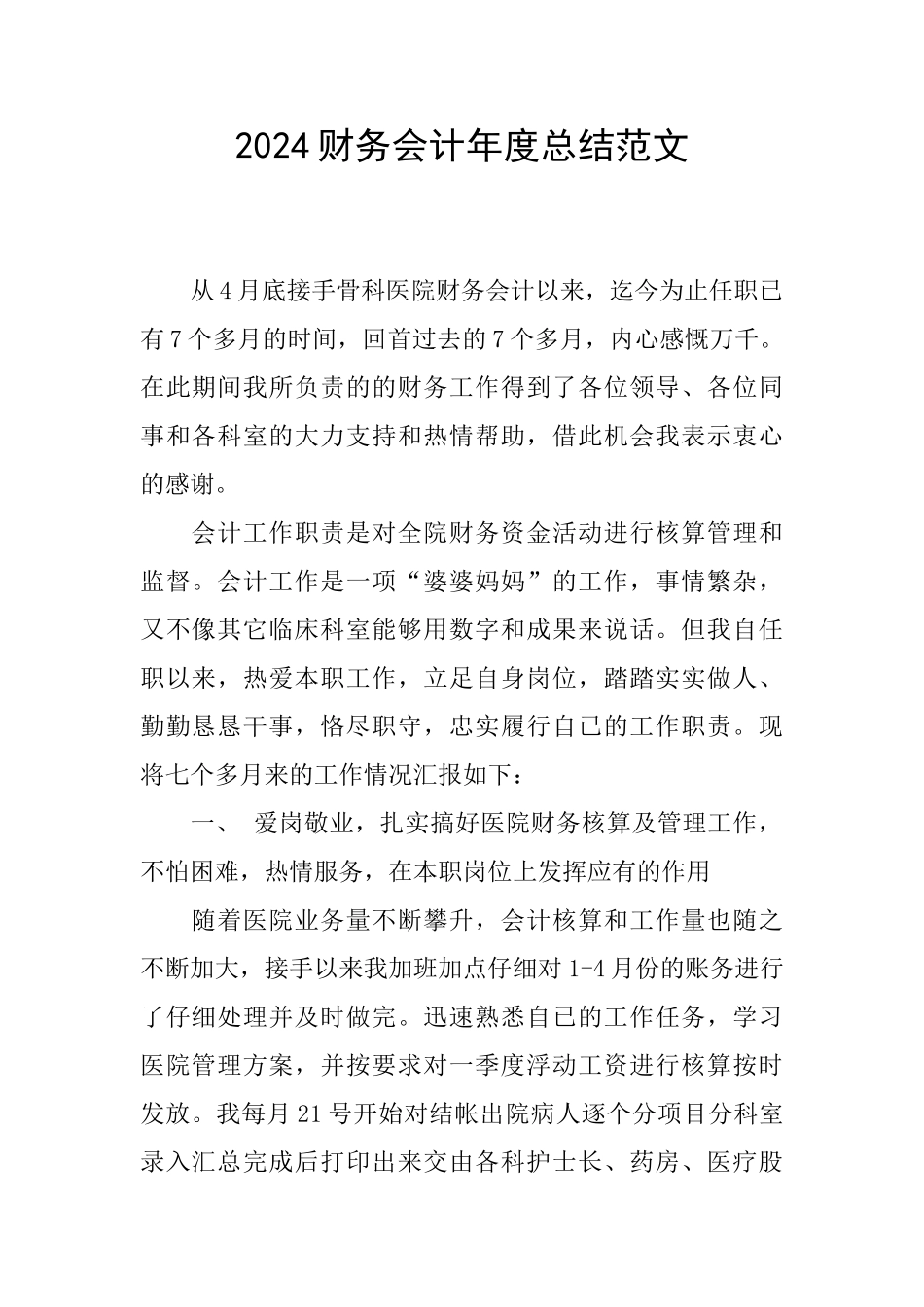 2024财务会计年度总结范文_第1页