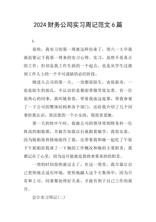 2024财务公司实习周记范文6篇