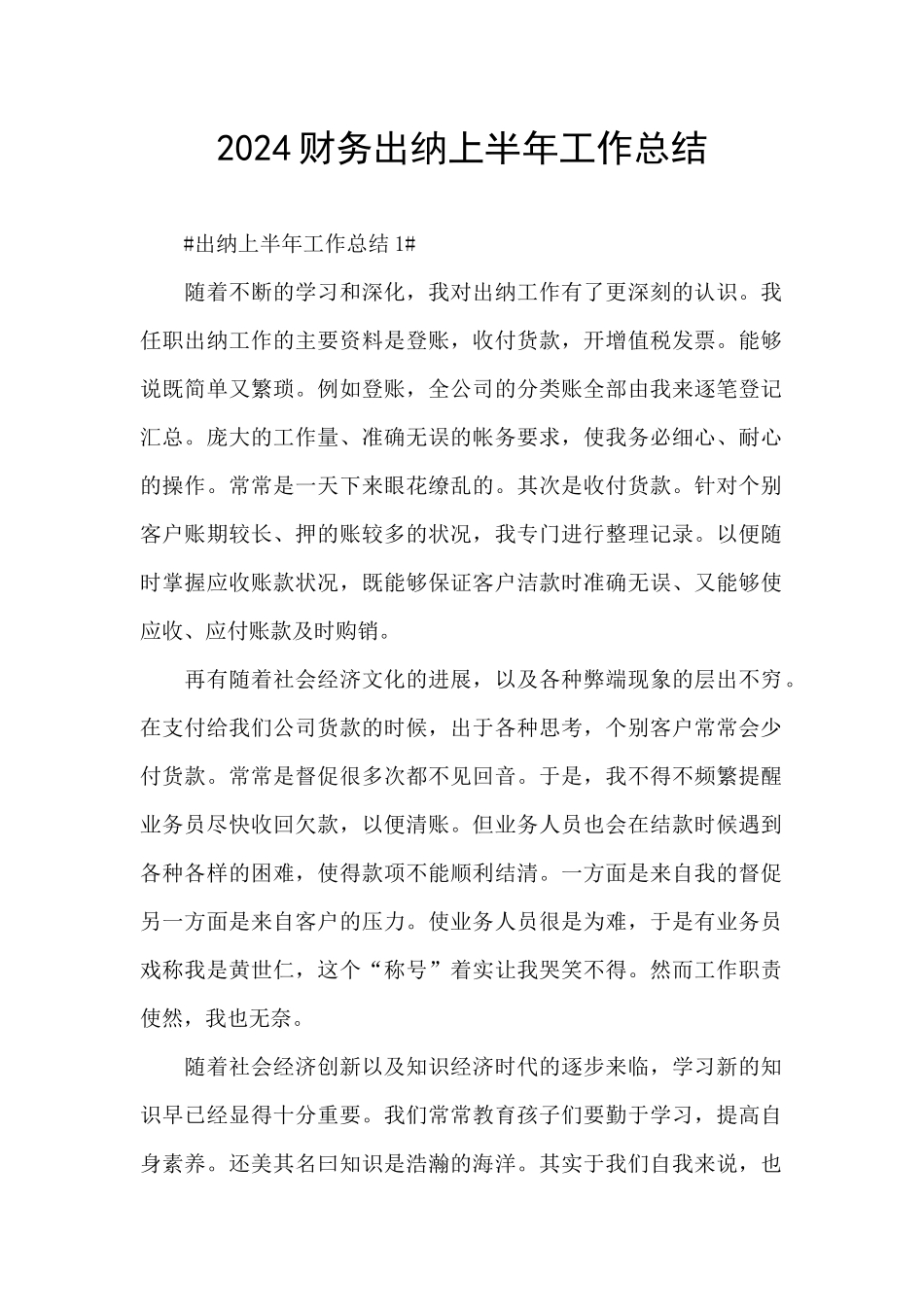 2024财务出纳上半年工作总结_第1页