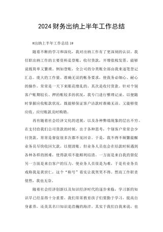 2024财务出纳上半年工作总结