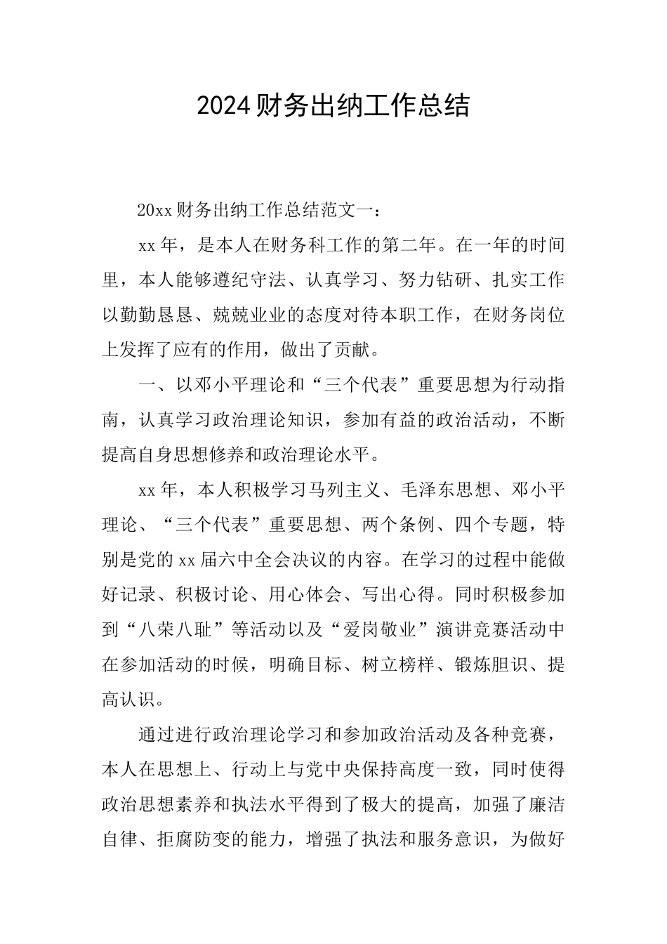 2024财务出纳工作总结_第1页