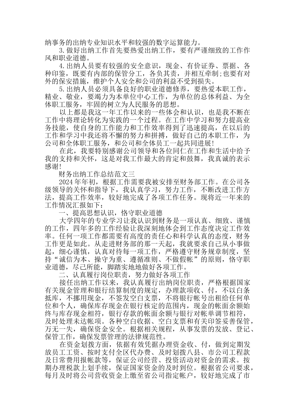 2024财务出纳工作总结范文5篇_第3页
