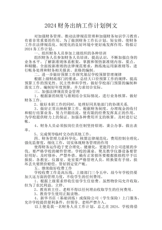 2024财务出纳工作计划例文
