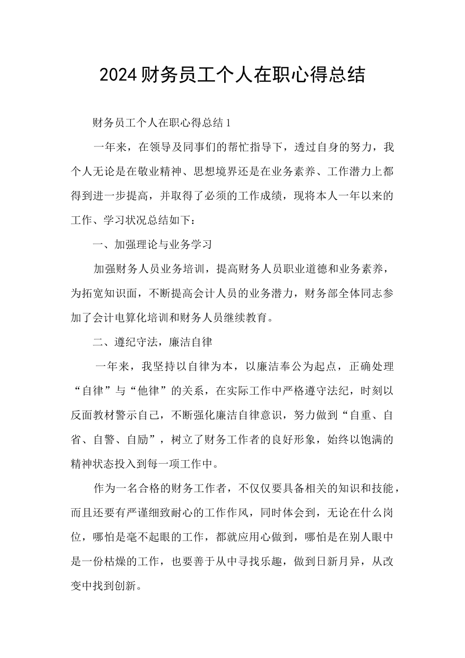 2024财务员工个人在职心得总结_第1页