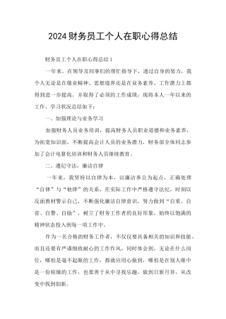 2024财务员工个人在职心得总结