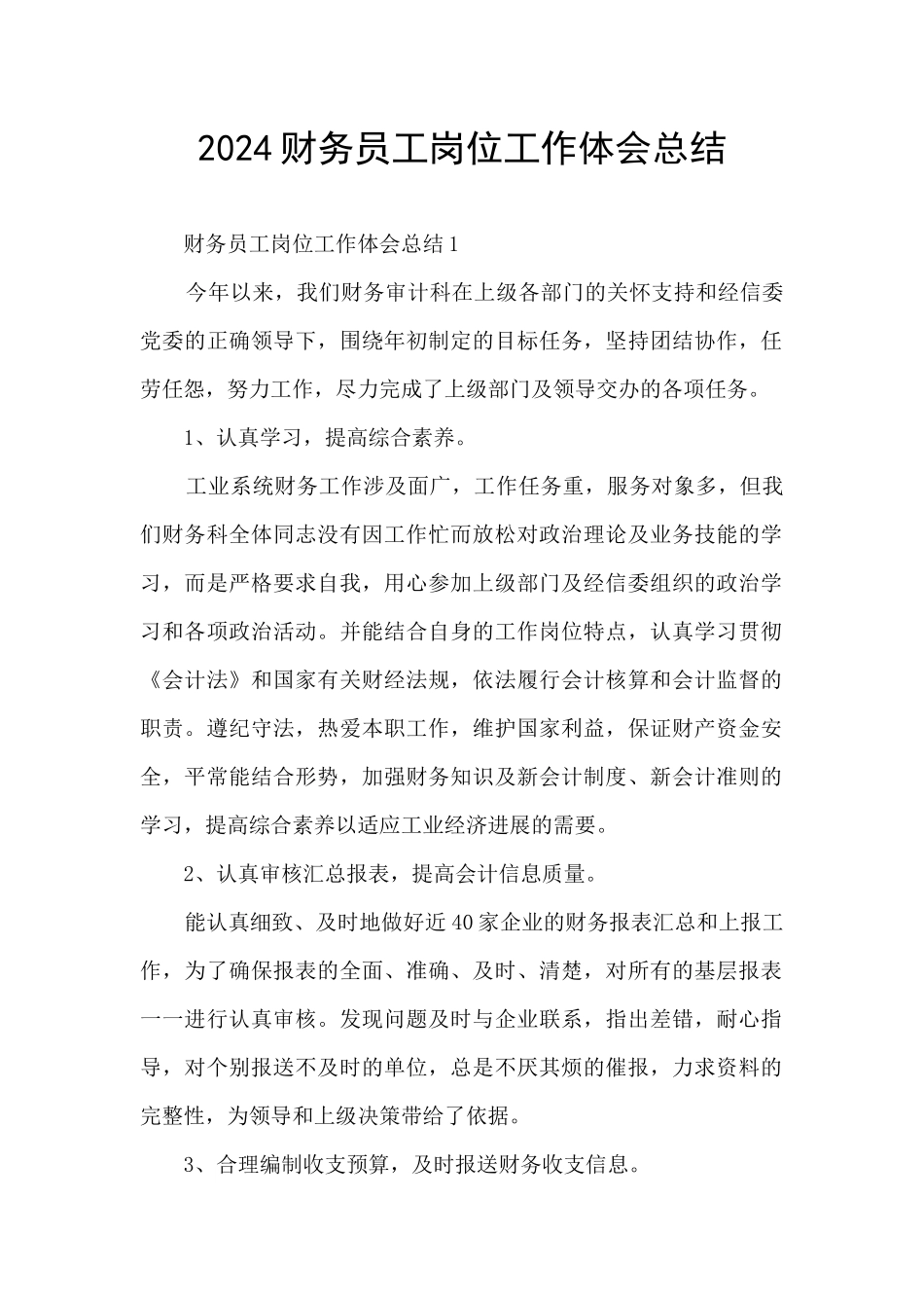2024财务员工岗位工作体会总结_第1页