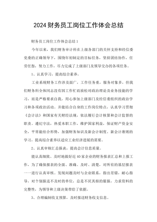2024财务员工岗位工作体会总结