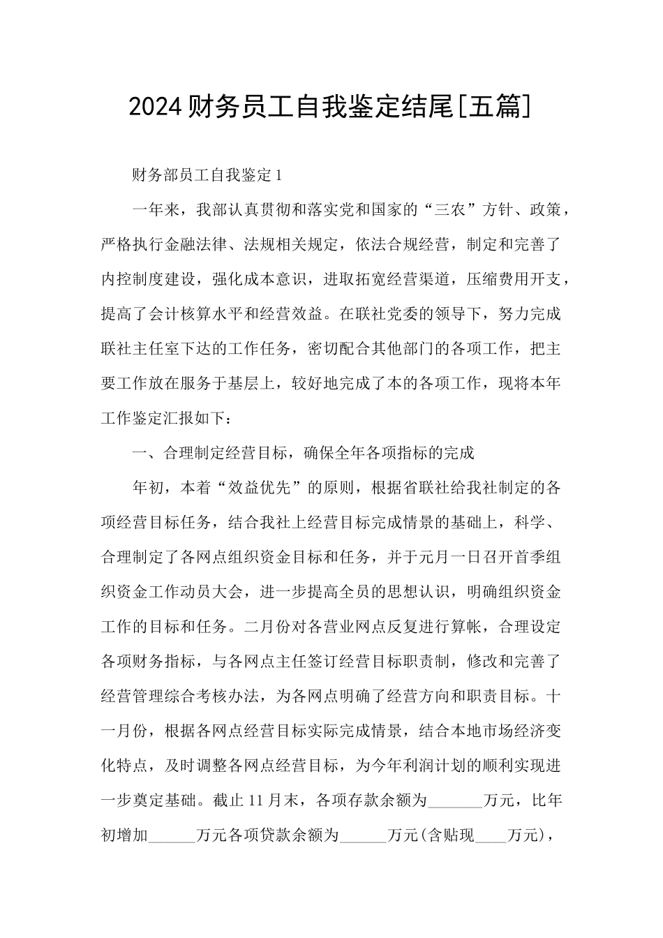 2024财务员工自我鉴定结尾_第1页