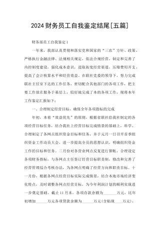 2024财务员工自我鉴定结尾