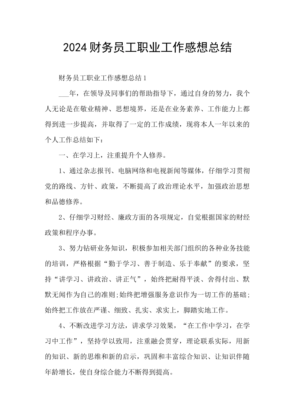 2024财务员工职业工作感想总结_第1页