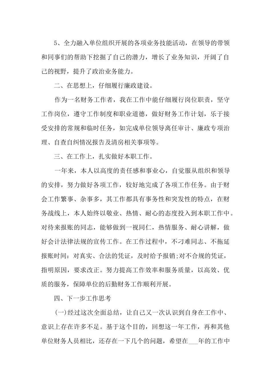 2024财务员工职业工作感想总结_第2页