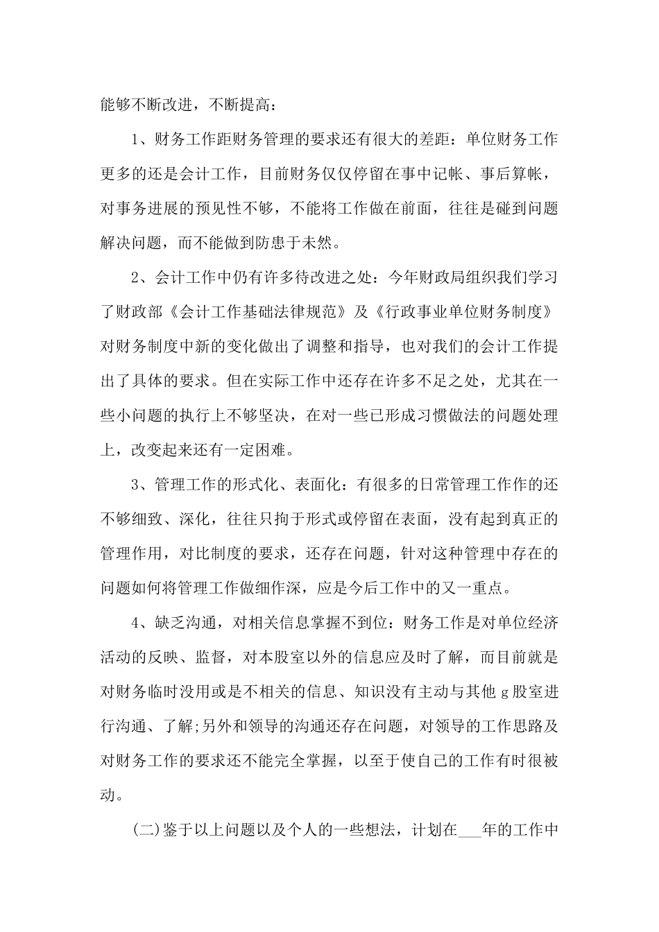 2024财务员工职业工作感想总结_第3页