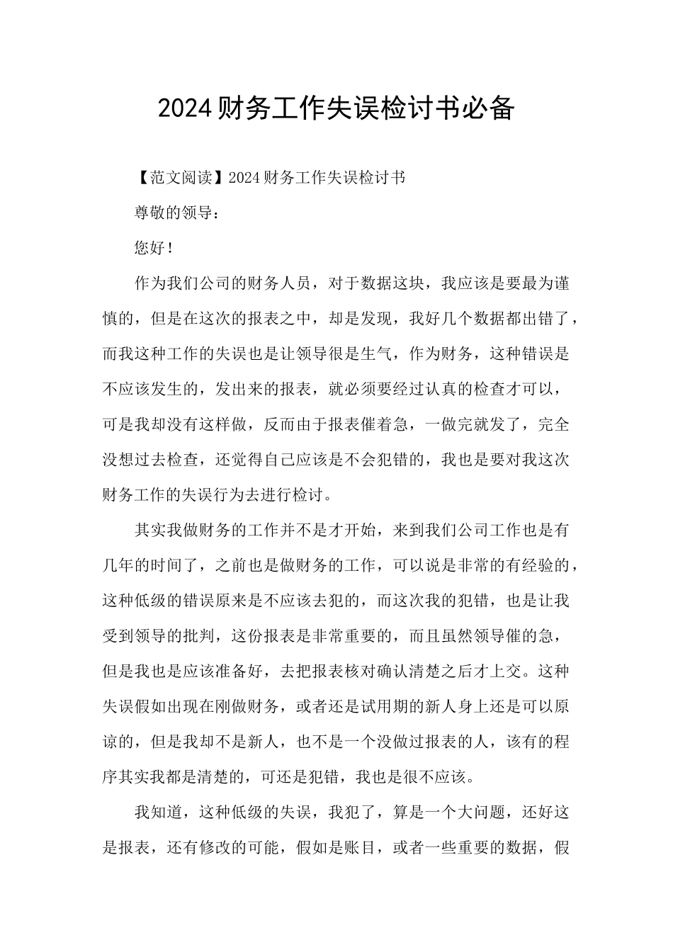 2024财务工作失误检讨书必备_第1页