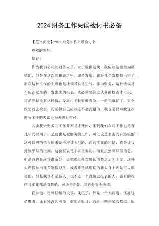 2024财务工作失误检讨书必备