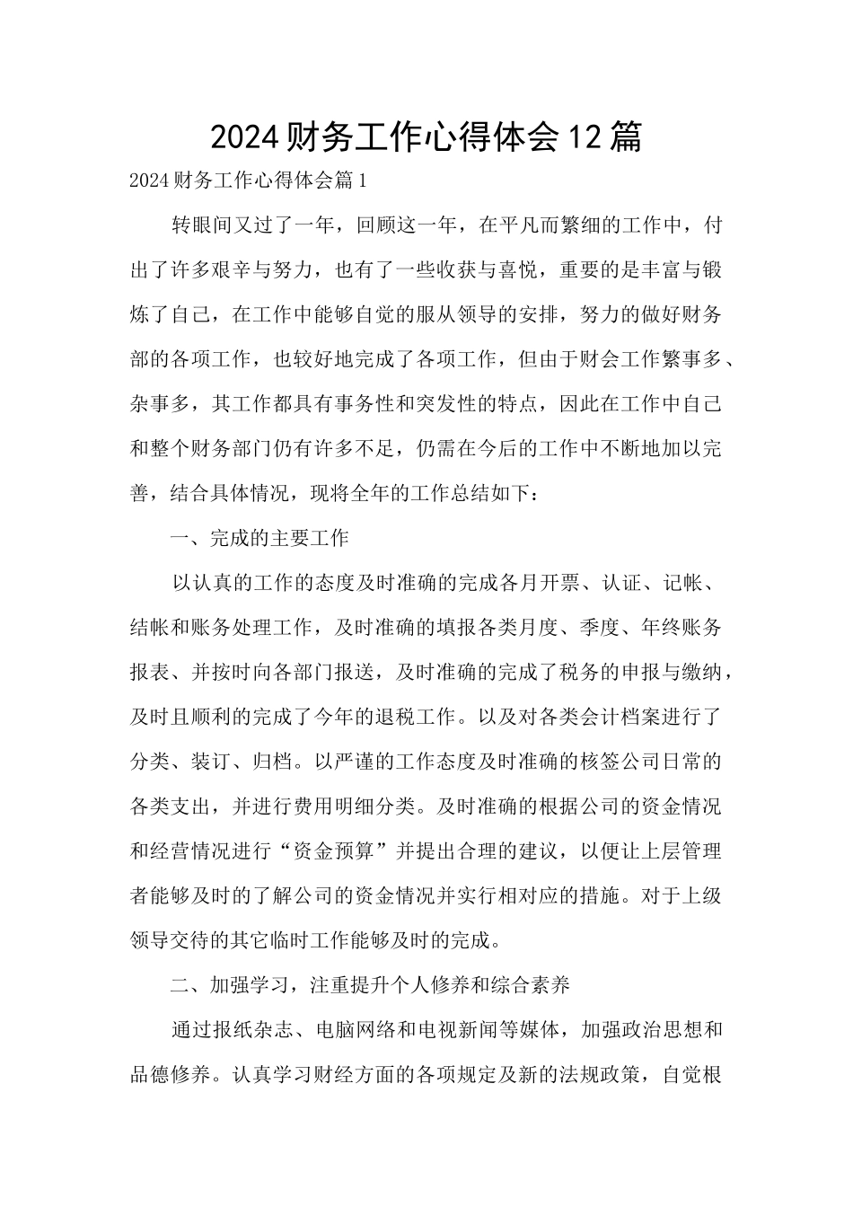 2024财务工作心得体会12篇_第1页