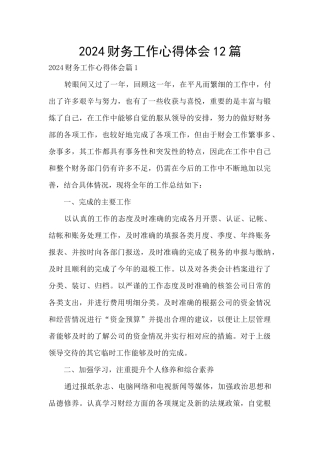 2024财务工作心得体会12篇