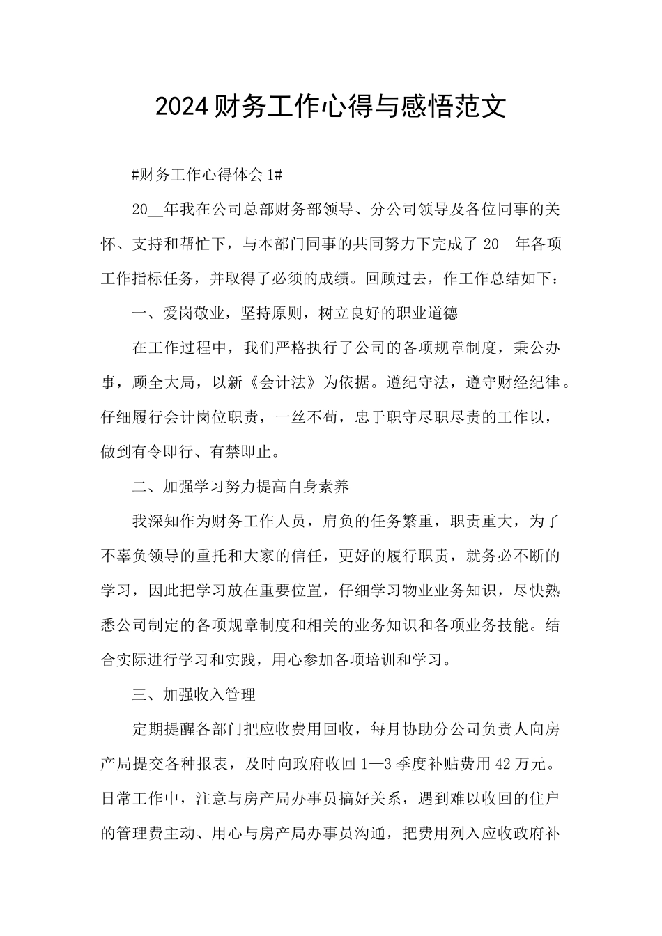 2024财务工作心得与感悟范文_第1页